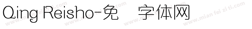 Qing Reisho字体转换